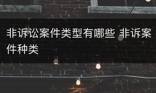 非诉讼案件类型有哪些 非诉案件种类