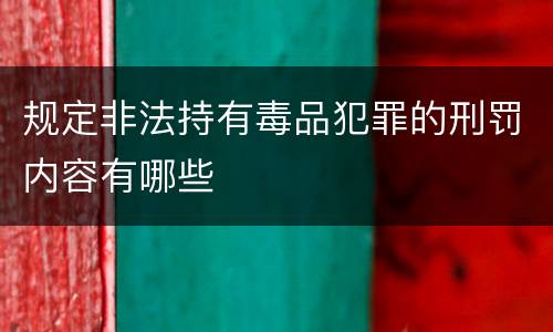 规定非法持有毒品犯罪的刑罚内容有哪些