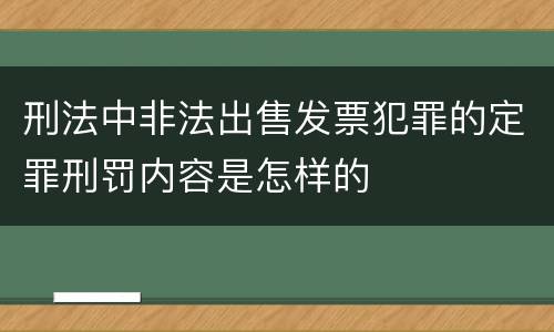 刑法中非法出售发票犯罪的定罪刑罚内容是怎样的