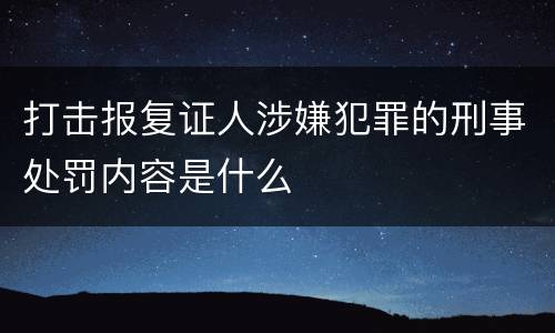 打击报复证人涉嫌犯罪的刑事处罚内容是什么