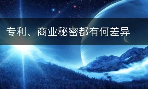 专利、商业秘密都有何差异