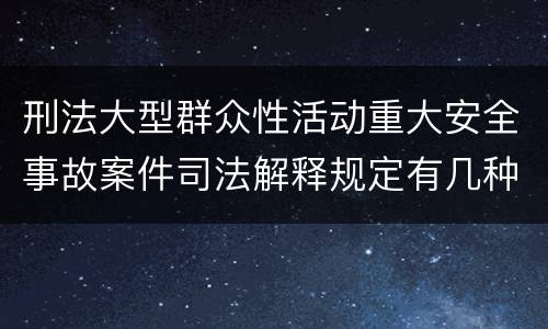 刑法大型群众性活动重大安全事故案件司法解释规定有几种