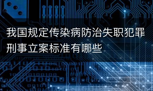 我国规定传染病防治失职犯罪刑事立案标准有哪些