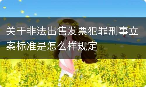 关于非法出售发票犯罪刑事立案标准是怎么样规定