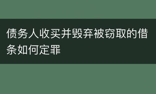 债务人收买并毁弃被窃取的借条如何定罪