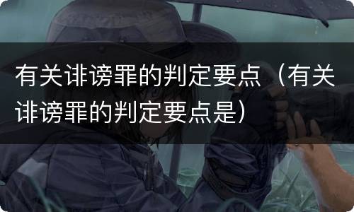 有关诽谤罪的判定要点（有关诽谤罪的判定要点是）