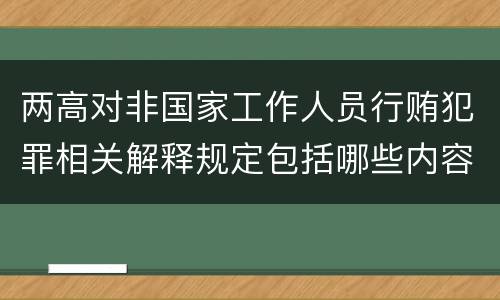 两高对非国家工作人员行贿犯罪相关解释规定包括哪些内容