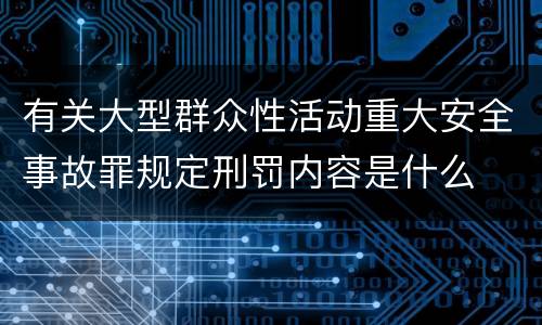 有关大型群众性活动重大安全事故罪规定刑罚内容是什么