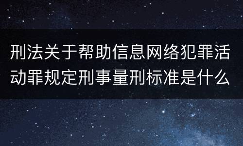 刑法关于帮助信息网络犯罪活动罪规定刑事量刑标准是什么
