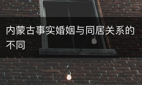 内蒙古事实婚姻与同居关系的不同
