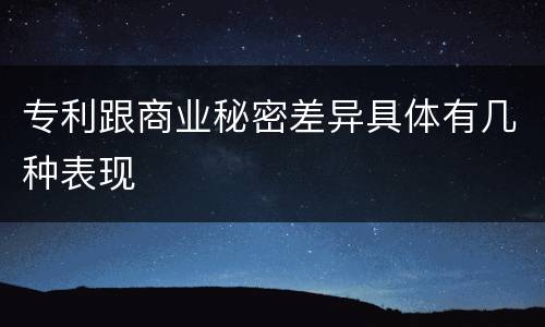 专利跟商业秘密差异具体有几种表现