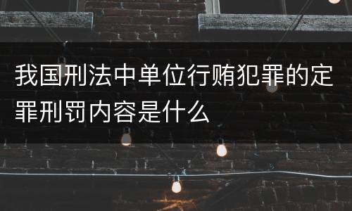 我国刑法中单位行贿犯罪的定罪刑罚内容是什么