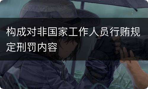 构成对非国家工作人员行贿规定刑罚内容