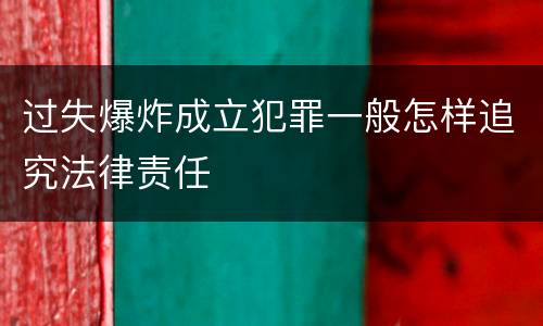 过失爆炸成立犯罪一般怎样追究法律责任
