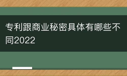 专利跟商业秘密具体有哪些不同2022