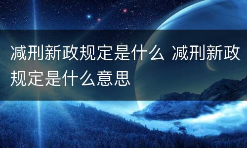 减刑新政规定是什么 减刑新政规定是什么意思