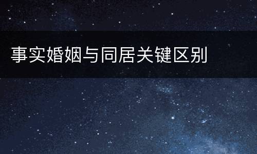事实婚姻与同居关键区别