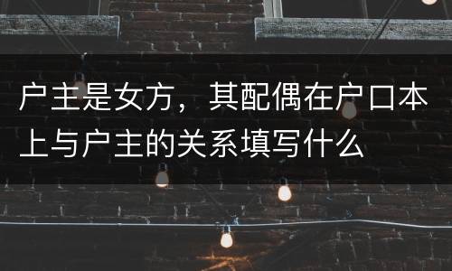 户主是女方，其配偶在户口本上与户主的关系填写什么