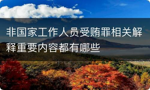 非国家工作人员受贿罪相关解释重要内容都有哪些