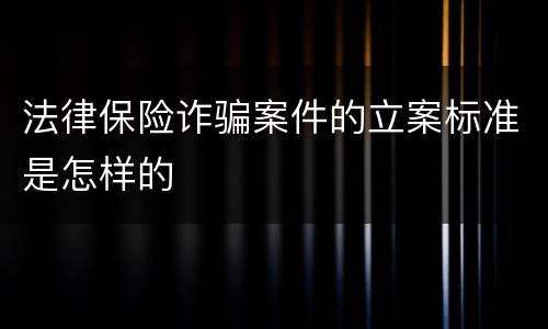 法律保险诈骗案件的立案标准是怎样的