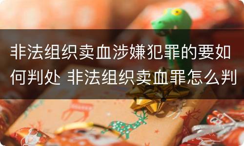 非法组织卖血涉嫌犯罪的要如何判处 非法组织卖血罪怎么判