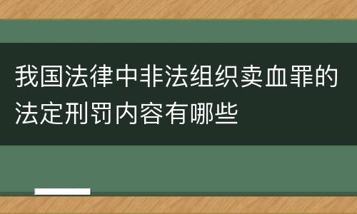 我国法律中非法组织卖血罪的法定刑罚内容有哪些