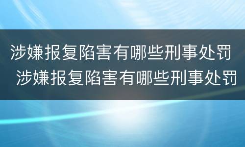 涉嫌报复陷害有哪些刑事处罚 涉嫌报复陷害有哪些刑事处罚标准