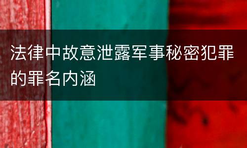 法律中故意泄露军事秘密犯罪的罪名内涵