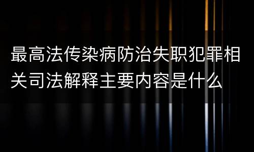 最高法传染病防治失职犯罪相关司法解释主要内容是什么