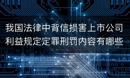 我国法律中背信损害上市公司利益规定定罪刑罚内容有哪些