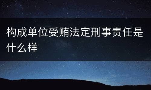 构成单位受贿法定刑事责任是什么样