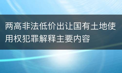 两高非法低价出让国有土地使用权犯罪解释主要内容