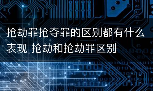 抢劫罪抢夺罪的区别都有什么表现 抢劫和抢劫罪区别