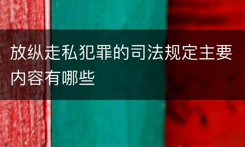 放纵走私犯罪的司法规定主要内容有哪些