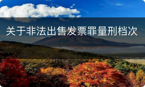 关于非法出售发票罪量刑档次