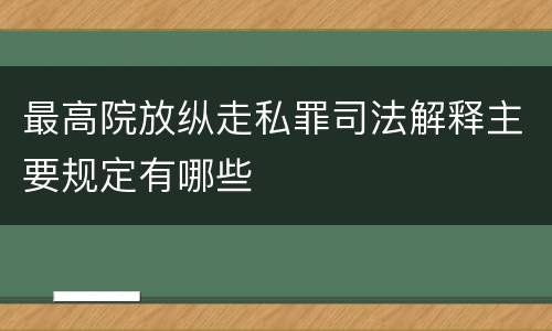 最高院放纵走私罪司法解释主要规定有哪些