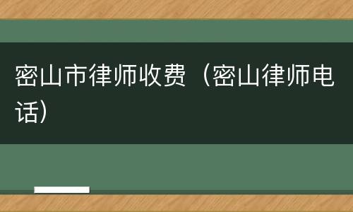 密山市律师收费（密山律师电话）