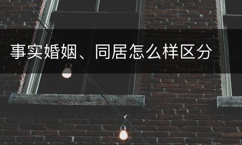 事实婚姻、同居怎么样区分