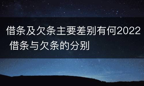 借条及欠条主要差别有何2022 借条与欠条的分别