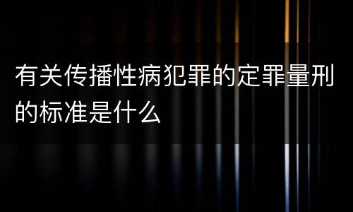 有关传播性病犯罪的定罪量刑的标准是什么