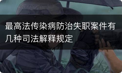 最高法传染病防治失职案件有几种司法解释规定