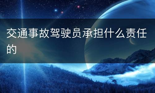 交通事故驾驶员承担什么责任的