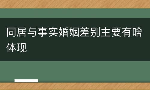 同居与事实婚姻差别主要有啥体现