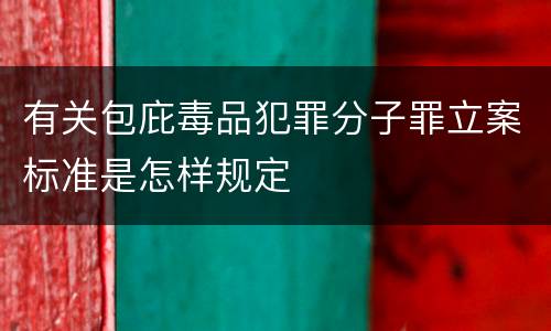 有关包庇毒品犯罪分子罪立案标准是怎样规定
