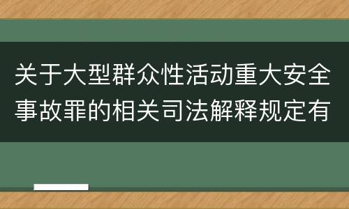 关于大型群众性活动重大安全事故罪的相关司法解释规定有哪些