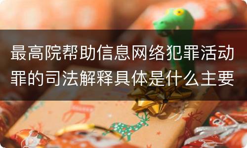 最高院帮助信息网络犯罪活动罪的司法解释具体是什么主要规定