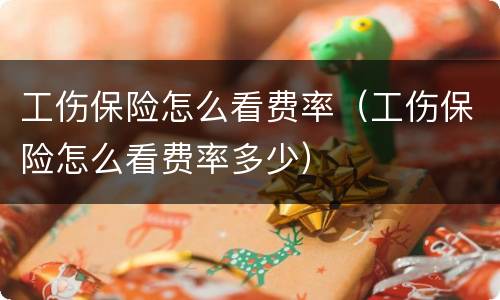 工伤保险怎么看费率（工伤保险怎么看费率多少）