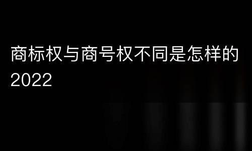 商标权与商号权不同是怎样的2022