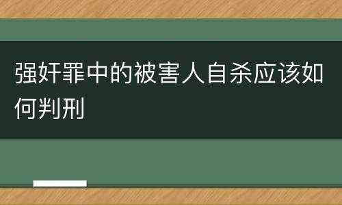强奸罪中的被害人自杀应该如何判刑