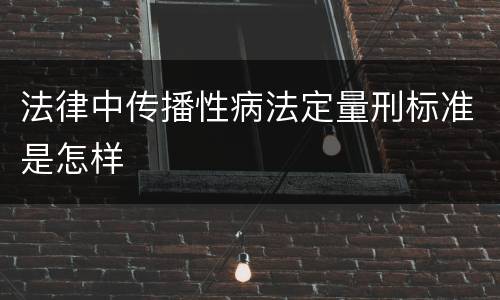 法律中传播性病法定量刑标准是怎样